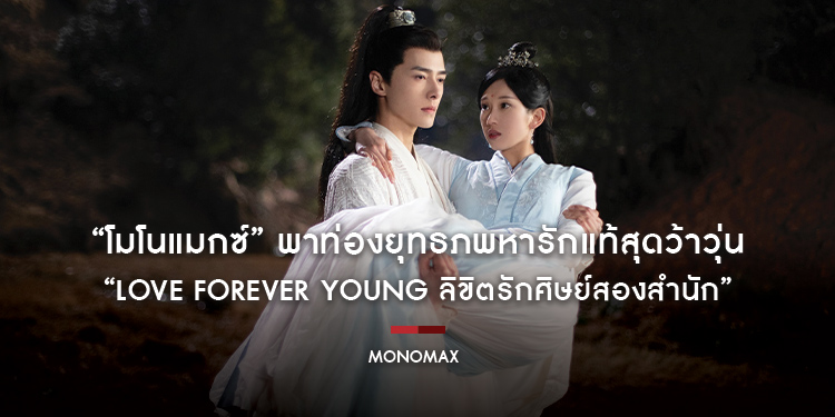 “โมโนแมกซ์” พาท่องยุทธภพหารักแท้สุดว้าวุ่น “Love Forever Young ลิขิตรักศิษย์สองสำนัก”